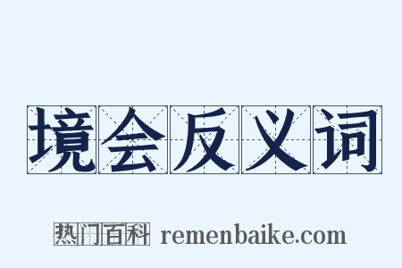 境会反义词是什么意思的图片